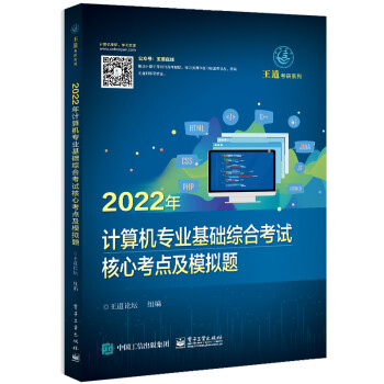 2022年计算机专业基础综合考试核心考点及模拟题 下载