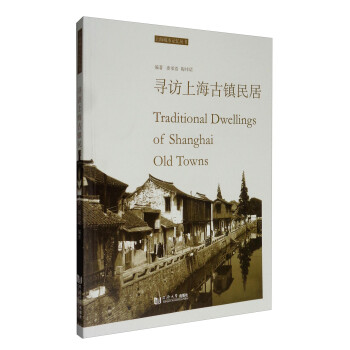 上海城市记忆丛书：寻访上海古镇民居 [Traditional Dwellings of Shanghai Old Towns]