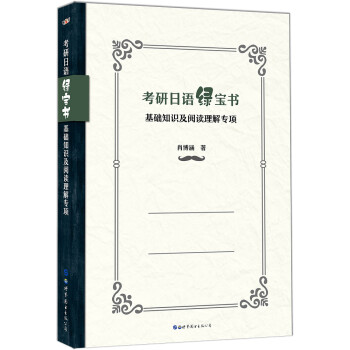 考研日语绿宝书：基础知识及阅读理解专项 下载