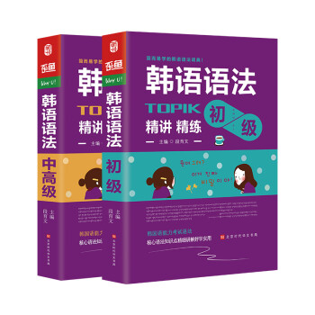 韩语语法书 TOPIK语法初级+中高级 韩国语能力考试 韩语入门自学教材(套装全2册) 下载