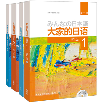大家的日语初级1、2套装 学生用书+学习辅导（第二版 套装共4册 附MP3光盘2张） 下载
