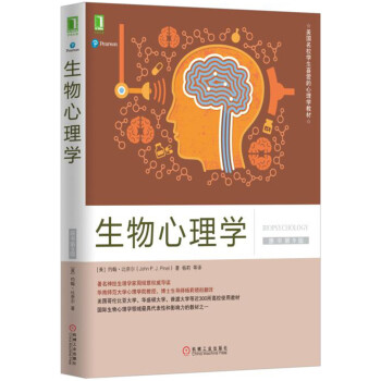 生物心理学（原书第9版） [Biopsychology ，9th Edition]