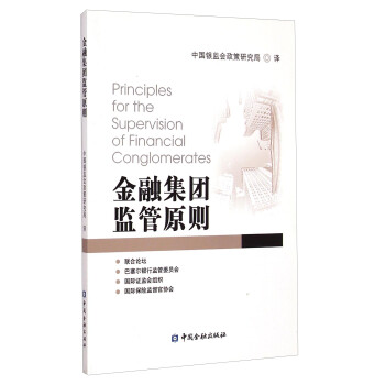金融集团监管原则 [Principles for the Supervision of Financial Conglomerates]