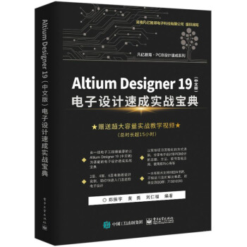 Altium Designer 19（中文版） 电子设计速成实战宝典 下载