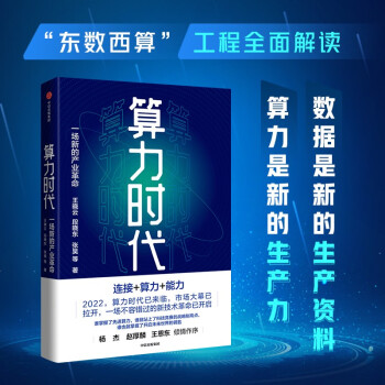 算力时代 一场新的产业革命 ”东数西算“工程全面解读 中国移动研究院官方出品 下载
