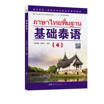 教育部第一批特色专业建设点系列教材:基础泰语（4） 下载