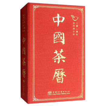 中国茶历（2020年农历庚子年）