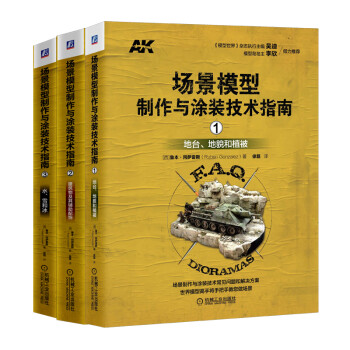 AK场景模型制作与涂装教程技术手册（套装共3册） 下载