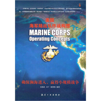 美国海军陆战队作战构想 [Marine Corps Operating Concepts]