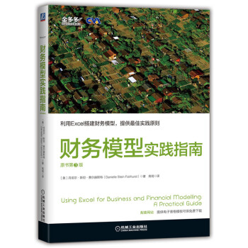 财务模型实践指南（原书第3版） 下载