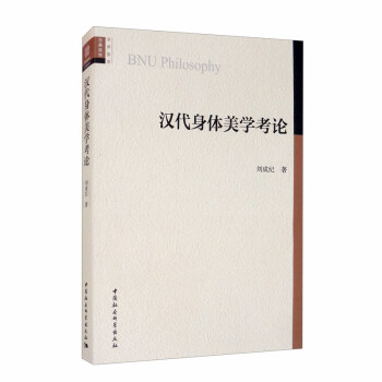 汉代身体美学考论 [BNU Philosophy] 下载