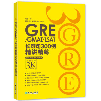 新东方 GRE/GMAT/LSAT长难句300例精讲精练 陈琦团队精心创作 再要你命3000 下载