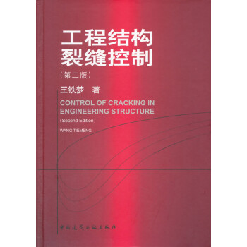 工程结构裂缝控制（第2版） [Control of cracking in engineering structure(second edition)] 下载