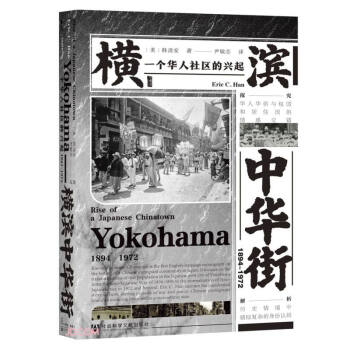 横滨中华街(1894-1972一个华人社区的兴起)(精) [Rise of a Japanese Chinatown: Yokohama, 1894–1972] 下载