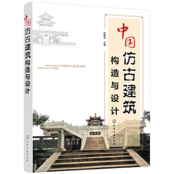 中国仿古建筑构造与设计 下载