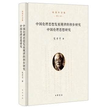 中国伦理思想发展规律的初步研究 中国伦理思想研究（张岱年全集·增订版）