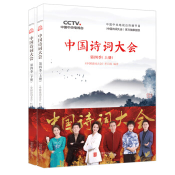 中国诗词大会：第四季（套装共2册） 下载