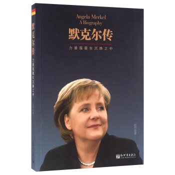 默克尔传 力量蕴藏在沉静之中 [Angela Merkel A Biography] 下载