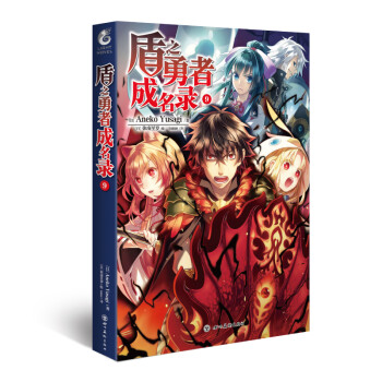 盾之勇者成名录.9（异世界篇完结！）系列作品在日本销量已突破210万册 下载