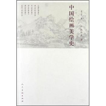中国绘画美学史（修订第2版） 下载