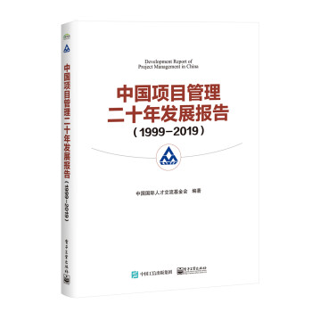 中国项目管理二十年发展报告（1999―2019） 下载
