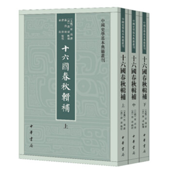 中国史学基本典籍丛刊：十六国春秋辑补（全3册） 下载