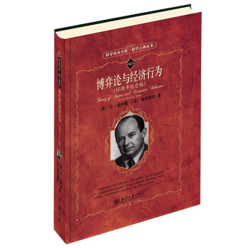 博弈论与经济行为(60周年纪念版) 冯诺依曼天才之作 科学元典丛书 下载