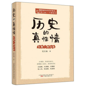 历史的真性情：先秦-两汉卷 下载