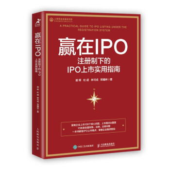 赢在IPO 注册制下的IPO上市实用指南（智元微库出品） 下载