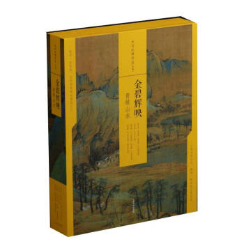 中国绘画名品（合集）:金碧辉映：青绿山水（共4册） 下载