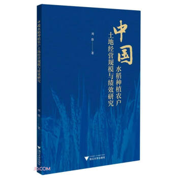 中国水稻种植农户土地经营规模与绩效研究 下载