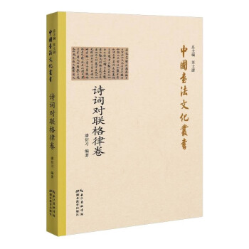 中国书法文化丛书·诗词对联格律卷 下载