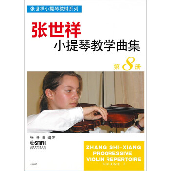 张世祥小提琴教学曲集 第8册 下载