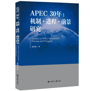 APEC30年：机制·进程·前景研究（1989—2019）