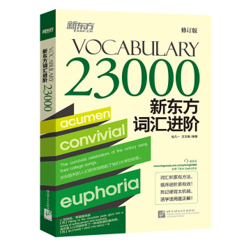 新东方 新东方词汇进阶Vocabulary 23000 下载