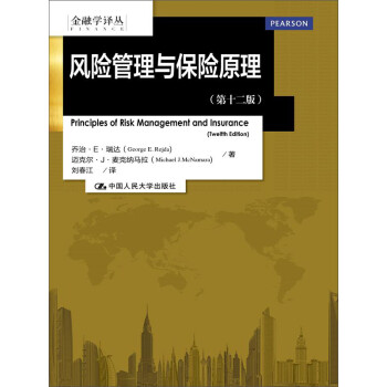 金融学译丛:风险管理与保险原理（第十二版） 下载
