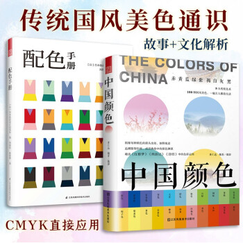 中国颜色+配色手册（套装2册）中国传统色彩美学 中国色彩文化传承 古典中国文化传统文化 色彩配色