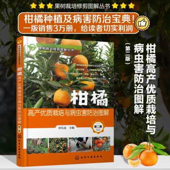 柑橘高产优质栽培与病虫害防治图解（果树栽培修剪图解丛书）