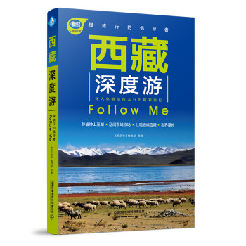 西藏深度游Follow Me（第5版） 下载