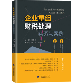 企业重组财税处理实务与案例 [Tax and Accounting Cases in M&A]