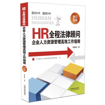 HR全程法律顾问：企业人力资源管理高效工作指南（增订5版） 下载