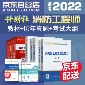 备考一级消防工程师2022教材 一消注册消防工程师计划社2021教材+环球真题试卷（套装共11册）中国计划出版社