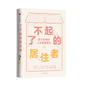 了不起的居住者 敬子老师的人生整理魔法 中信出版社 下载