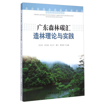 广东森林碳汇造林理论与实践 [Theory and Practice of Forest Carbon Sink Afforestation in Guangdong Province]