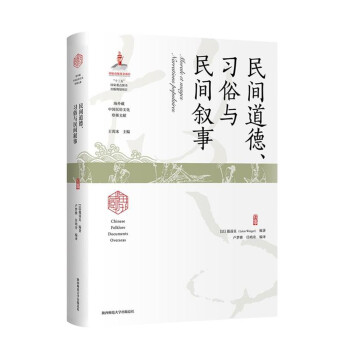 民间道德、习俗与民间叙事（海外藏中国民俗文化珍稀文献） 下载
