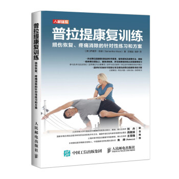 普拉提康复训练 损伤恢复疼痛消除的针对性练习和方案(人邮体育出品) 下载