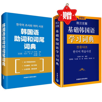 韩国语助词和词尾词典（赠《韩汉双解基础韩国语学习词典》） 下载