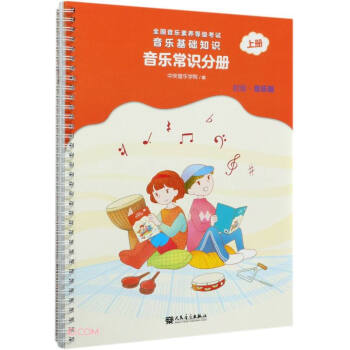 全国音乐素养等级考试 音乐基础知识 音乐常识分册（初级·音乐版）上册 下载