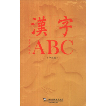 汉字ABC（中文版） 下载