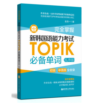 完全掌握.新韩国语能力考试TOPIK必备单词（初级、中高级全收录.赠中韩双语音频） 下载